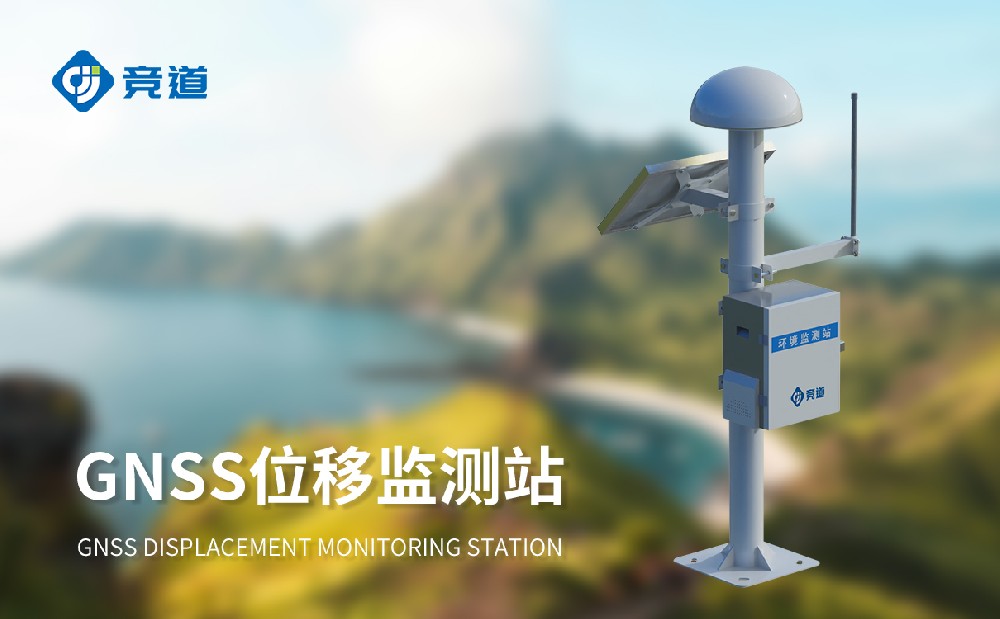 GNSS邊坡監(jiān)測(cè)系統(tǒng)在工程邊坡安全管理中的作用